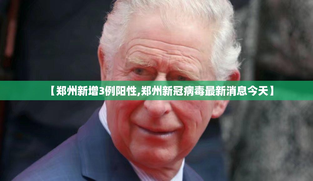 【郑州新增3例阳性,郑州新冠病毒最新消息今天】