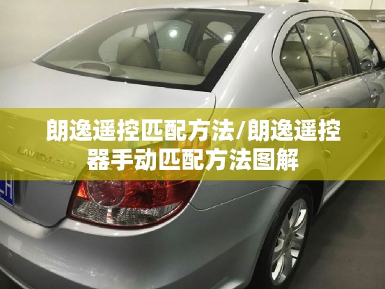朗逸遥控匹配方法/朗逸遥控器手动匹配方法图解