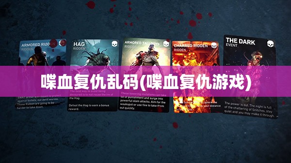 喋血复仇乱码(喋血复仇游戏)
