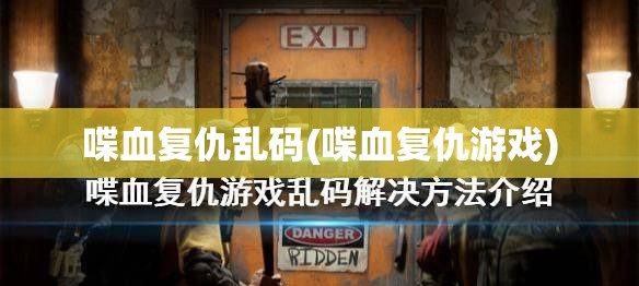 喋血复仇乱码(喋血复仇游戏)