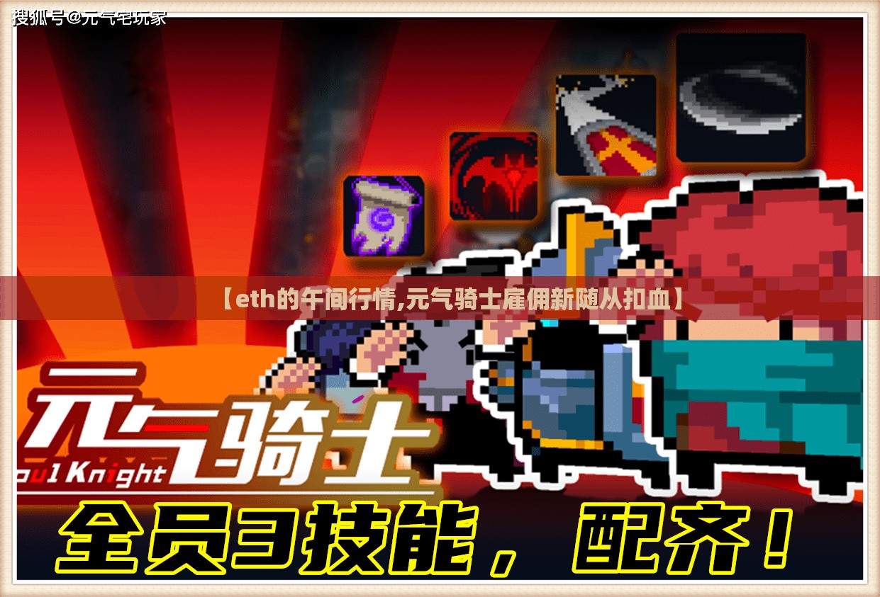 【eth的午间行情,元气骑士雇佣新随从扣血】