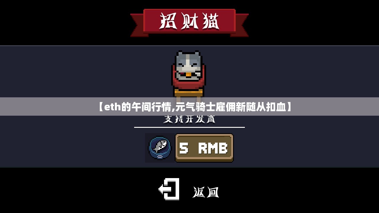 【eth的午间行情,元气骑士雇佣新随从扣血】