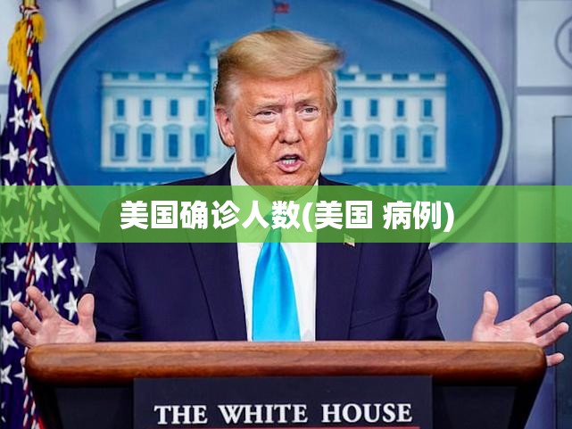美国确诊人数(美国 病例)
