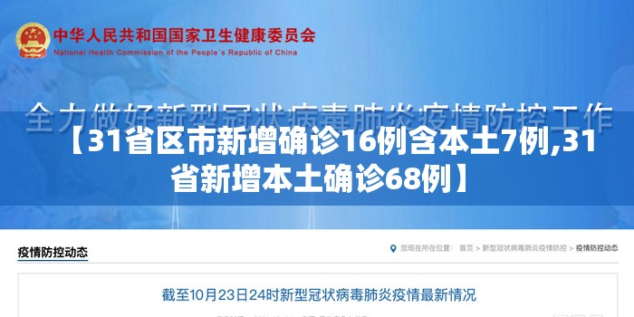 【31省区市新增确诊16例含本土7例,31省新增本土确诊68例】