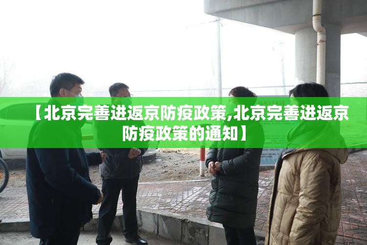 【北京完善进返京防疫政策,北京完善进返京防疫政策的通知】