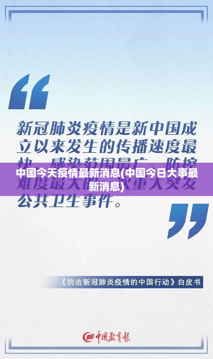 中国今天疫情最新消息(中国今日大事最新消息)