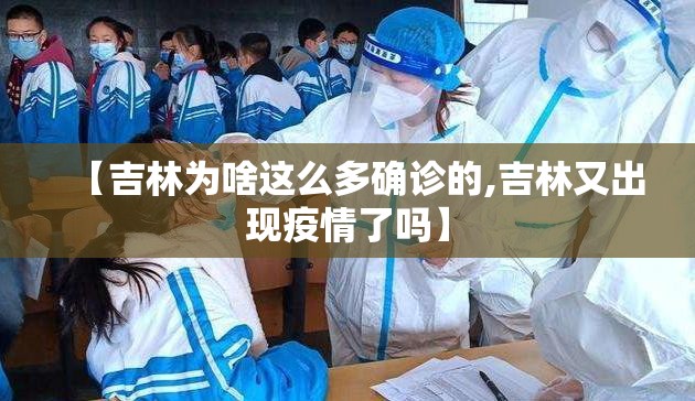 【吉林为啥这么多确诊的,吉林又出现疫情了吗】