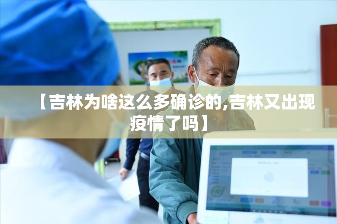 【吉林为啥这么多确诊的,吉林又出现疫情了吗】