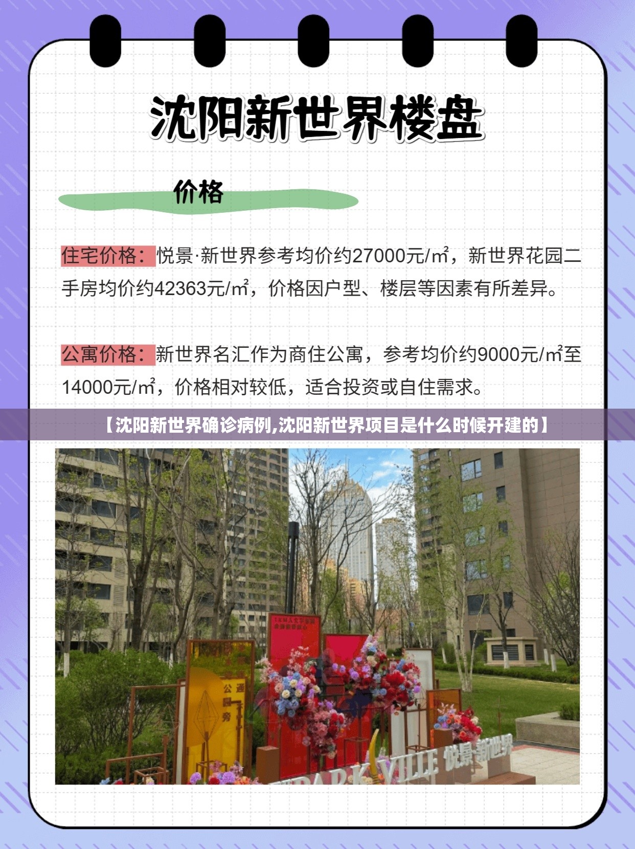 【沈阳新世界确诊病例,沈阳新世界项目是什么时候开建的】