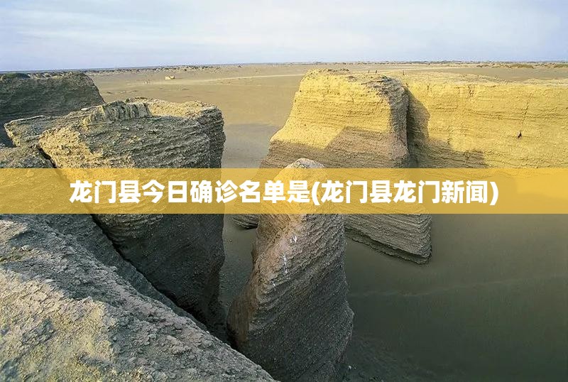 龙门县今日确诊名单是(龙门县龙门新闻)