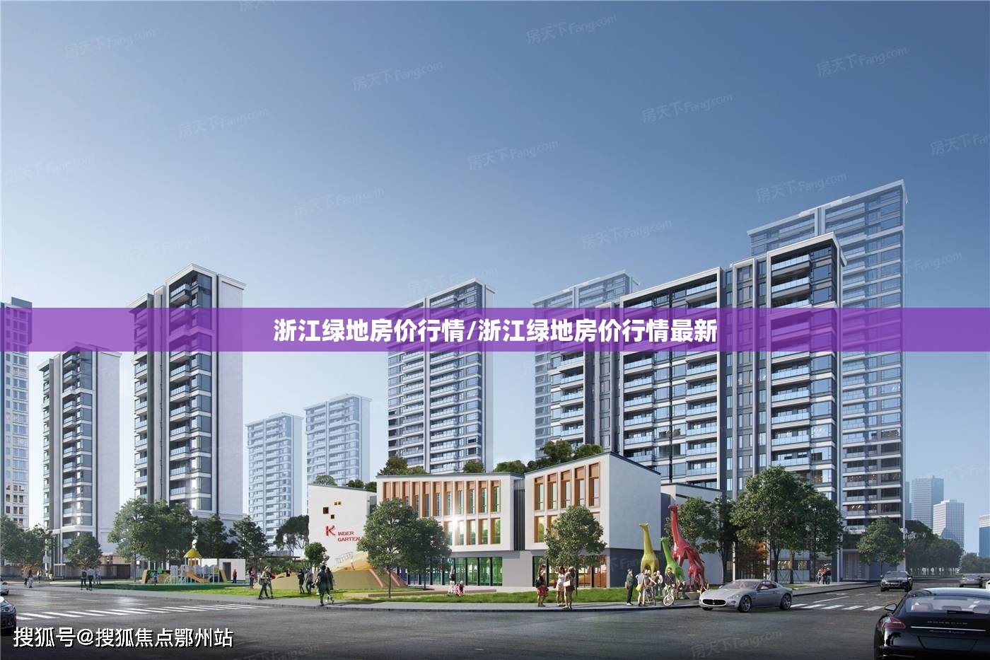 浙江绿地房价行情/浙江绿地房价行情最新