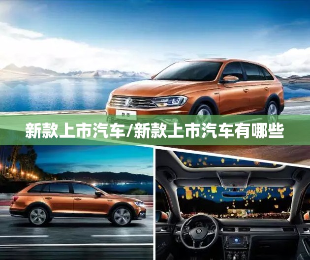 新款上市汽车/新款上市汽车有哪些