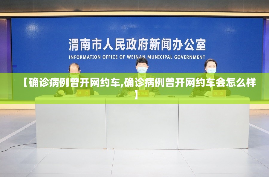 【确诊病例曾开网约车,确诊病例曾开网约车会怎么样】