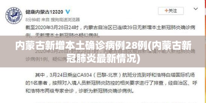内蒙古新增本土确诊病例28例(内蒙古新冠肺炎最新情况)