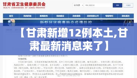 【甘肃新增12例本土,甘肃最新消息来了】