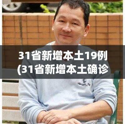 31省新增本土19例(31省新增本土确诊79例)