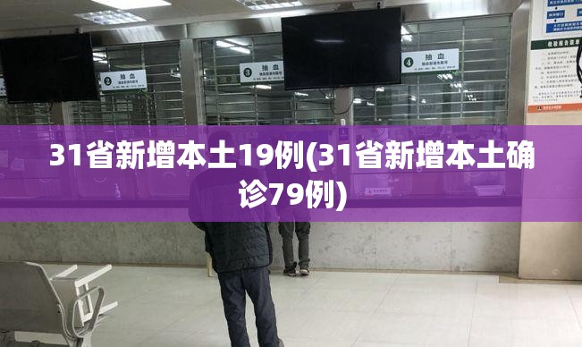 31省新增本土19例(31省新增本土确诊79例)
