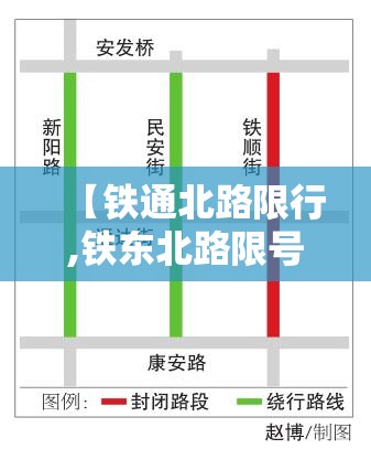 【铁通北路限行,铁东北路限号拍照地点】 【铁通北路限行,铁东北路限号拍照地点】