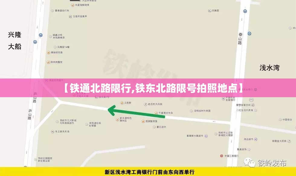 【铁通北路限行,铁东北路限号拍照地点】