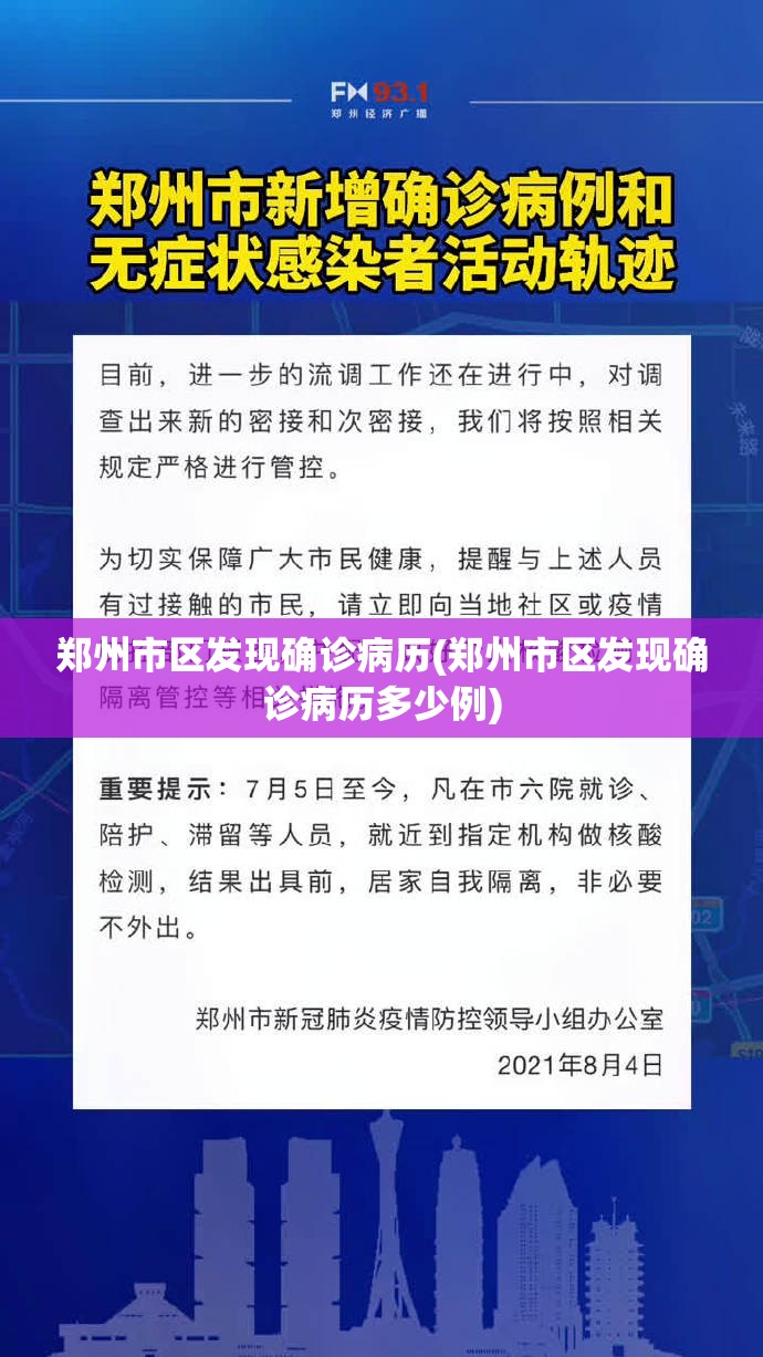 郑州市区发现确诊病历(郑州市区发现确诊病历多少例) 郑州市区发现确诊病历(郑州市区发现确诊病历多少例)