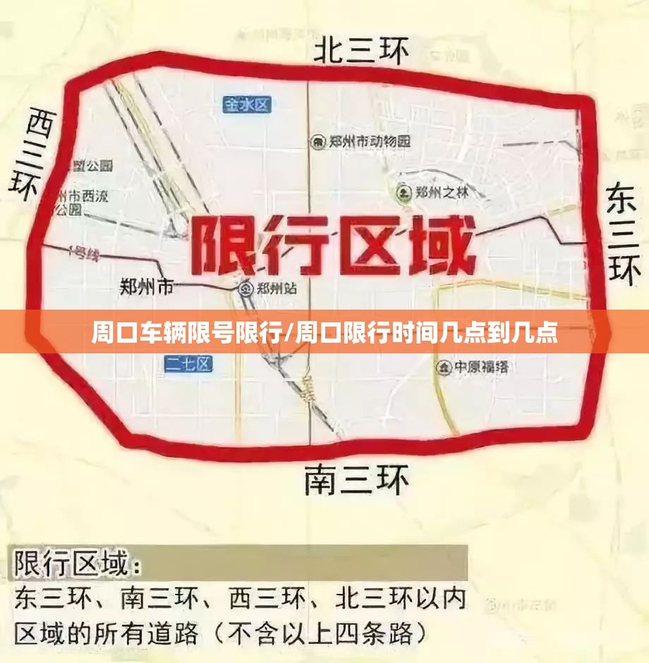 周口车辆限号限行/周口限行时间几点到几点