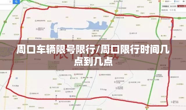 周口车辆限号限行/周口限行时间几点到几点