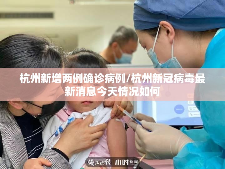 杭州新增两例确诊病例/杭州新冠病毒最新消息今天情况如何