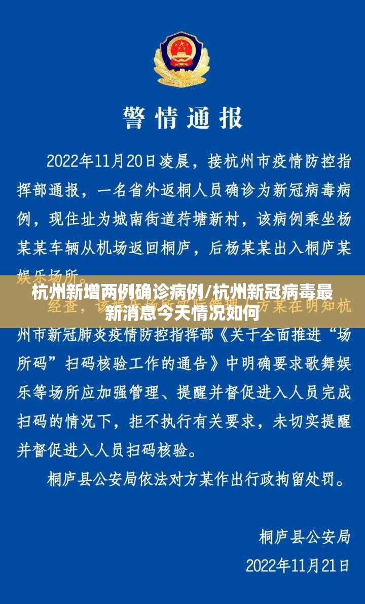 杭州新增两例确诊病例/杭州新冠病毒最新消息今天情况如何