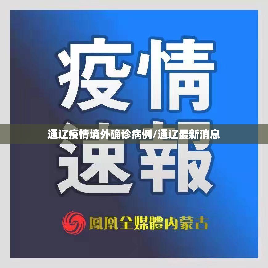 通辽疫情境外确诊病例/通辽最新消息