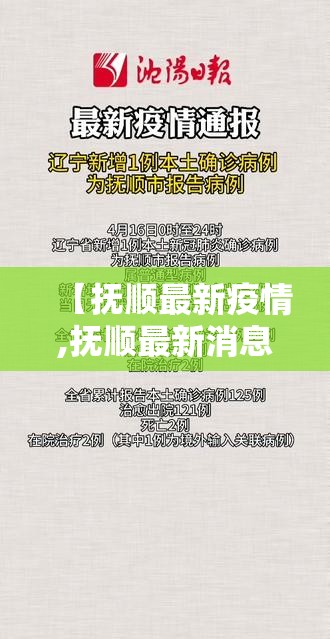 【抚顺最新疫情,抚顺最新消息今天】