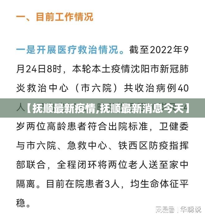【抚顺最新疫情,抚顺最新消息今天】 【抚顺最新疫情,抚顺最新消息今天】