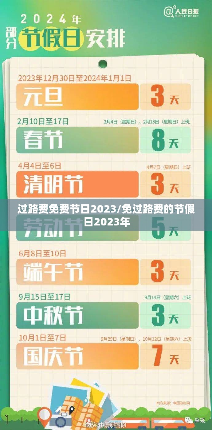 过路费免费节日2023/免过路费的节假日2023年