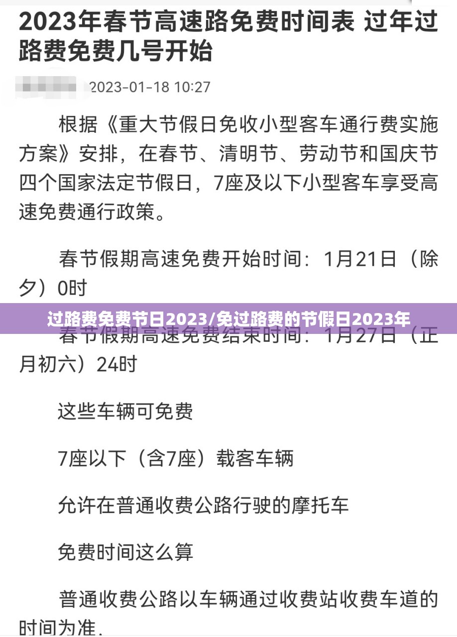 过路费免费节日2023/免过路费的节假日2023年