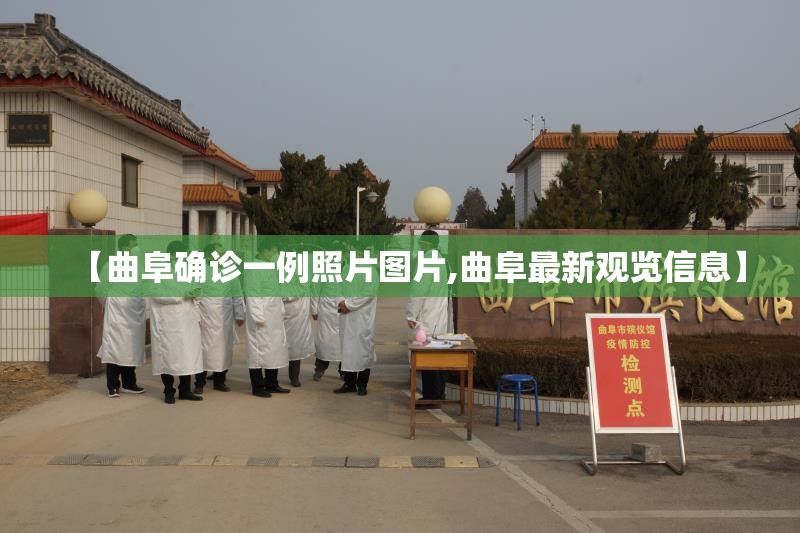 【曲阜确诊一例照片图片,曲阜最新观览信息】