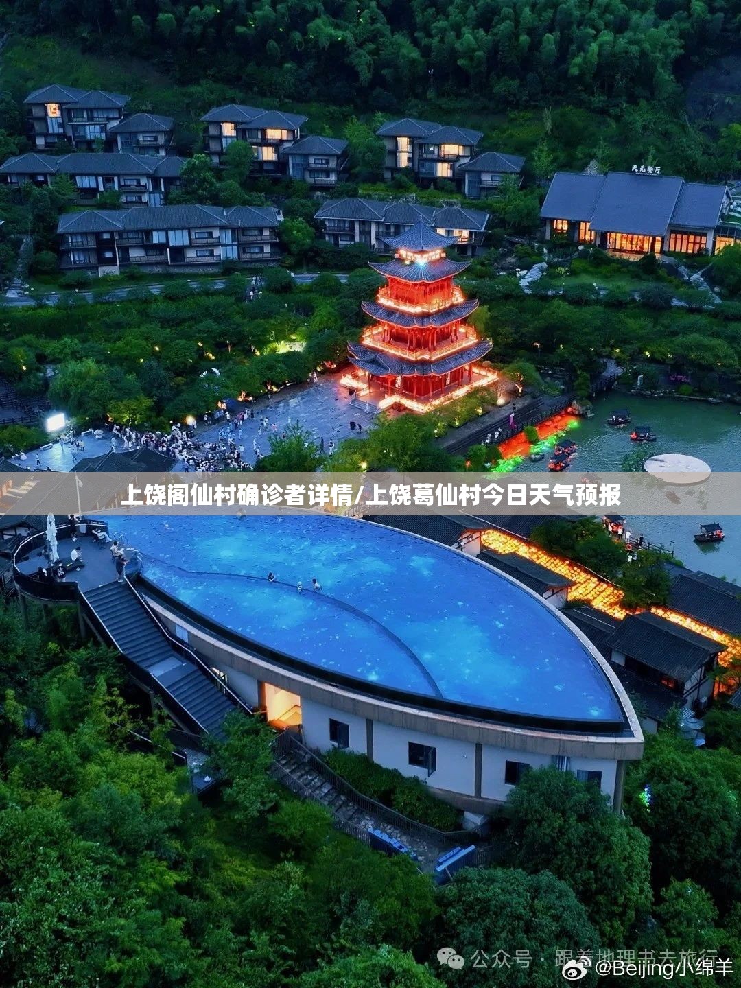 上饶阁仙村确诊者详情/上饶葛仙村今日天气预报