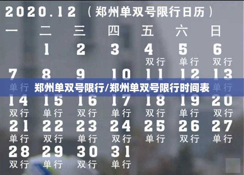 郑州单双号限行/郑州单双号限行时间表