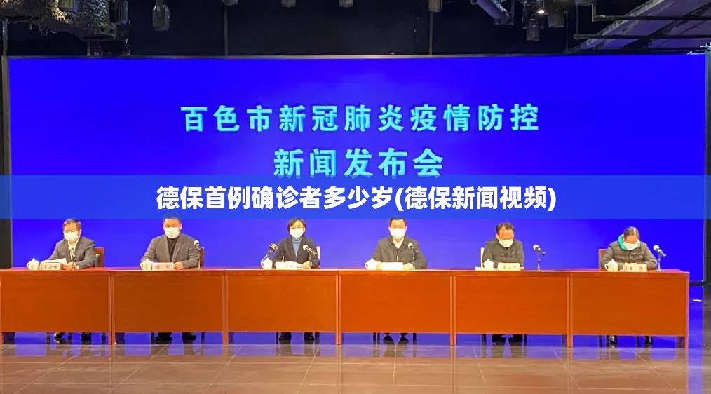德保首例确诊者多少岁(德保新闻视频)
