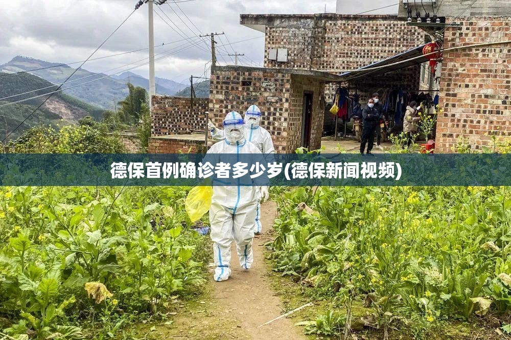 德保首例确诊者多少岁(德保新闻视频)