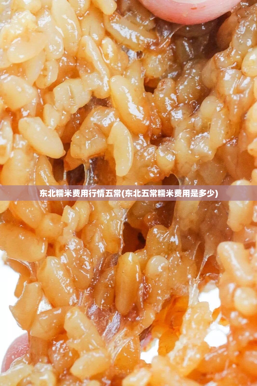东北糯米费用行情五常(东北五常糯米费用是多少) 东北糯米费用行情五常(东北五常糯米费用是多少)
