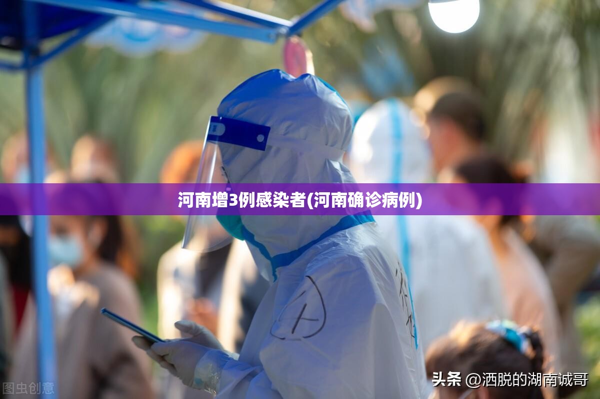 河南增3例感染者(河南确诊病例) 河南增3例感染者(河南确诊病例)