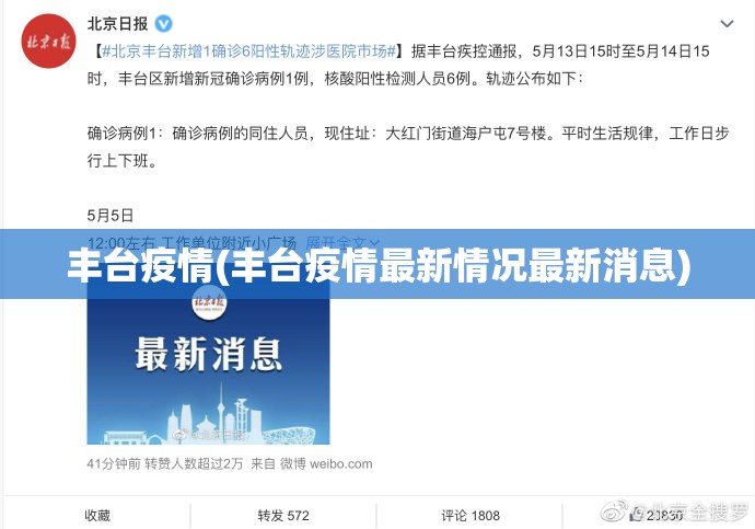 丰台疫情(丰台疫情最新情况最新消息)