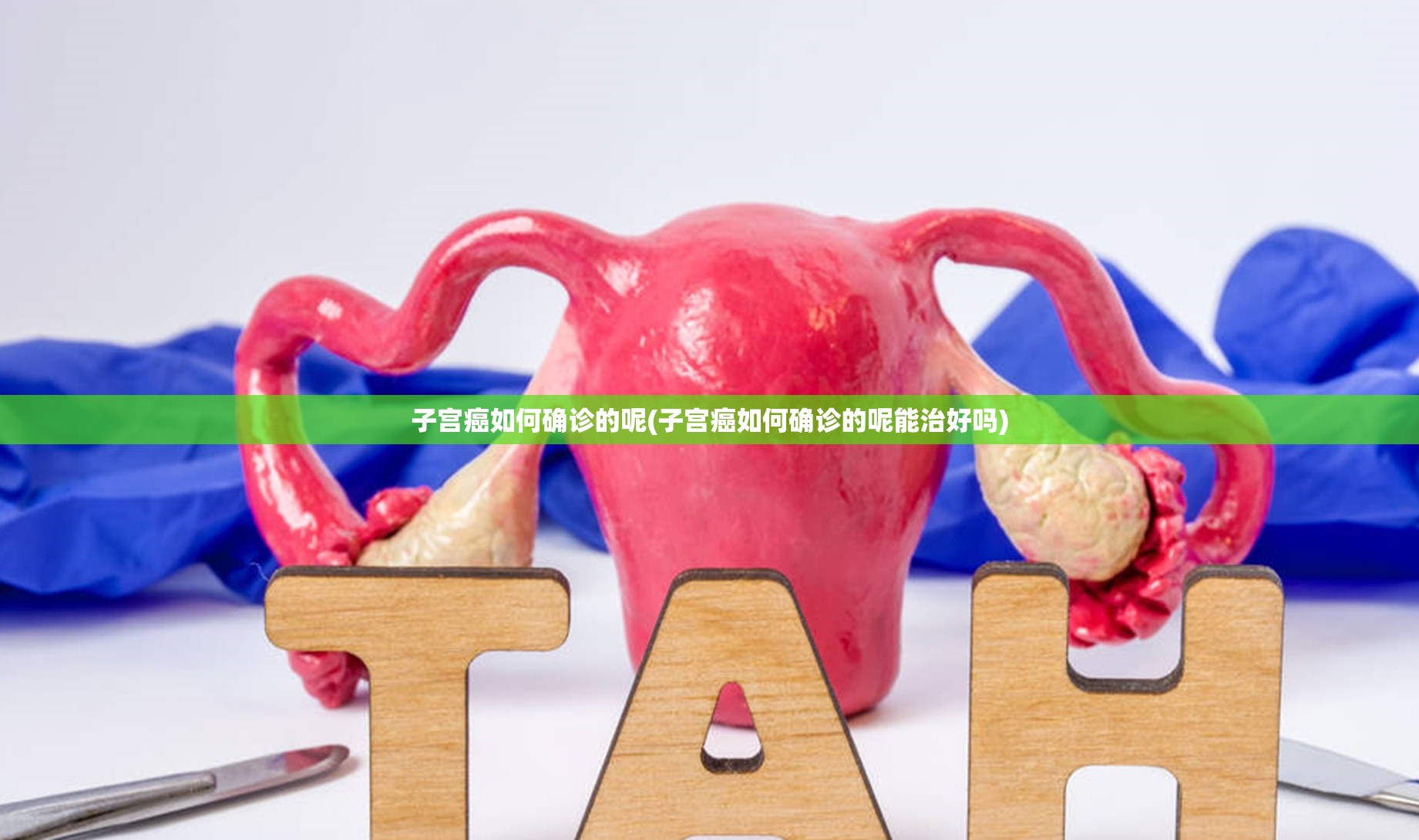 子宫癌如何确诊的呢(子宫癌如何确诊的呢能治好吗)
