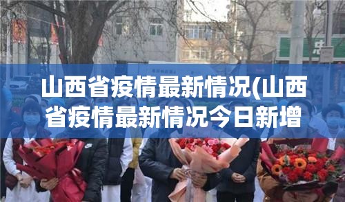 山西省疫情最新情况(山西省疫情最新情况今日新增)