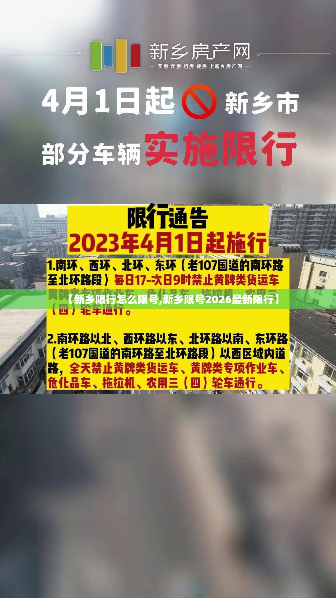 【新乡限行怎么限号,新乡限号2026最新限行】