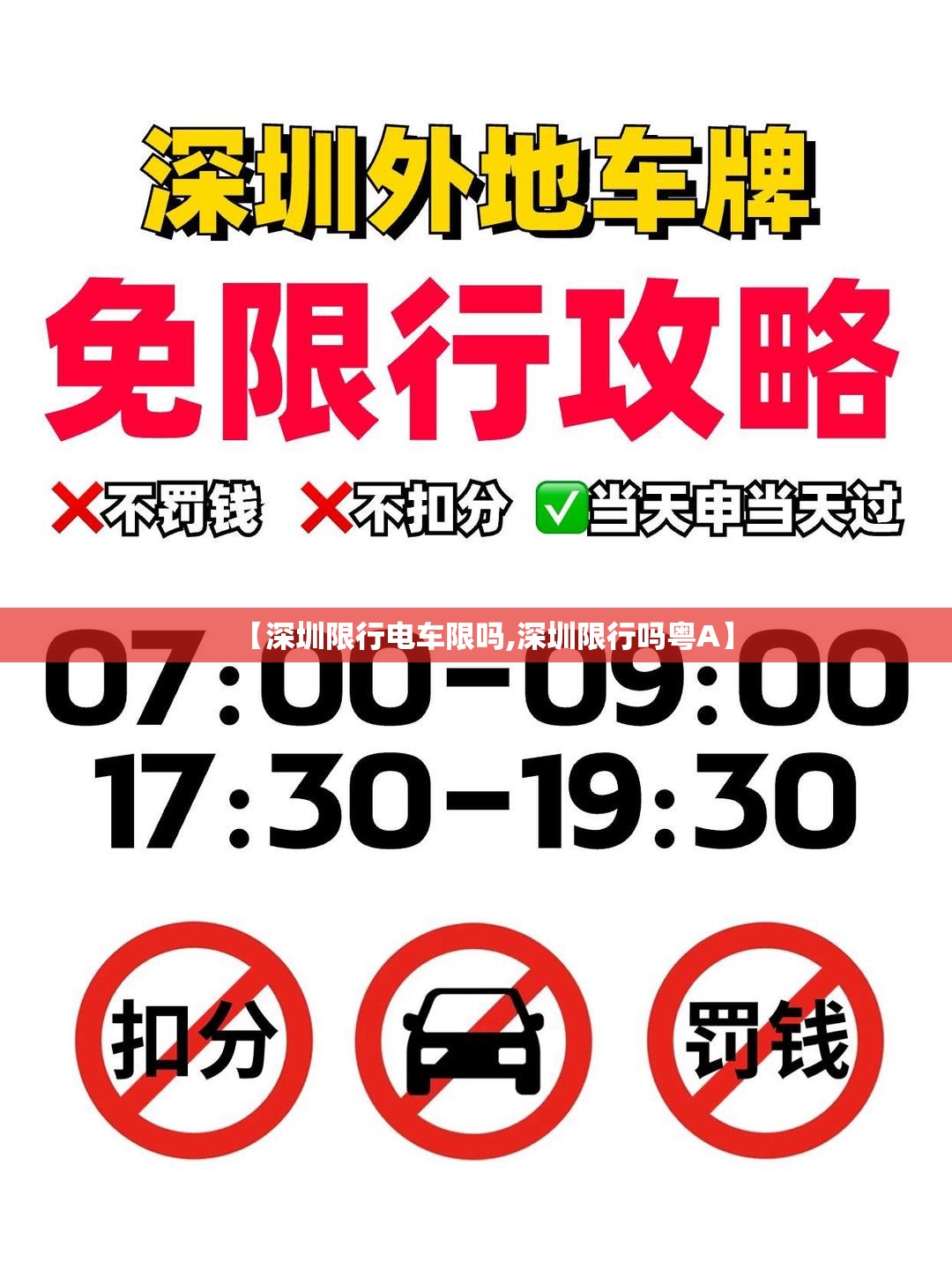 【深圳限行电车限吗,深圳限行吗粤A】