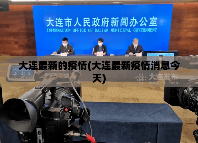 大连最新的疫情(大连最新疫情消息今天)