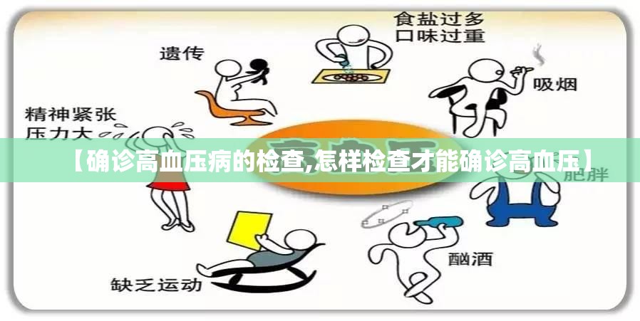 【确诊高血压病的检查,怎样检查才能确诊高血压】