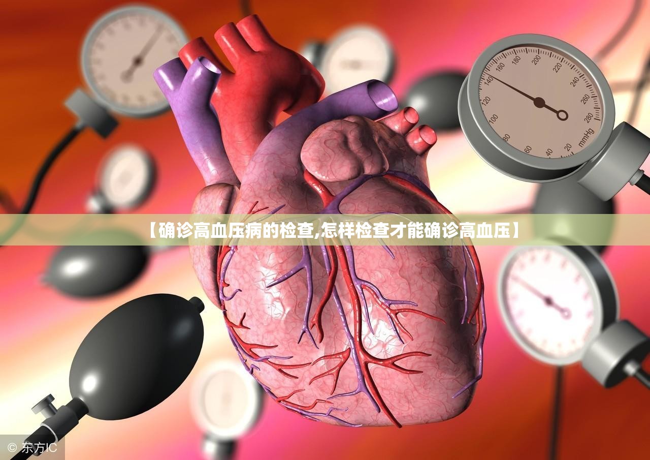 【确诊高血压病的检查,怎样检查才能确诊高血压】