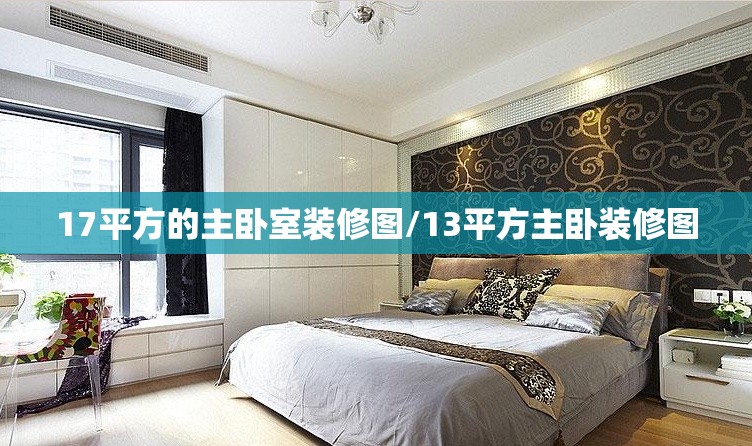 17平方的主卧室装修图/13平方主卧装修图
