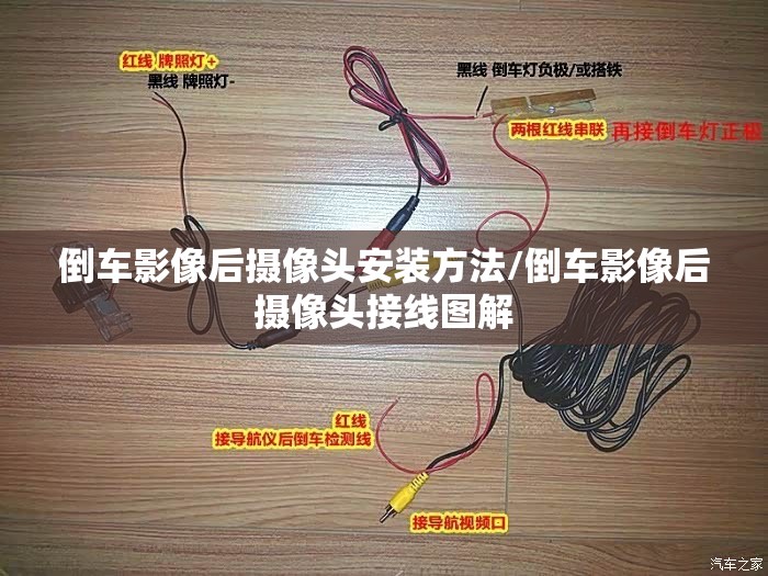倒车影像后摄像头安装方法/倒车影像后摄像头接线图解